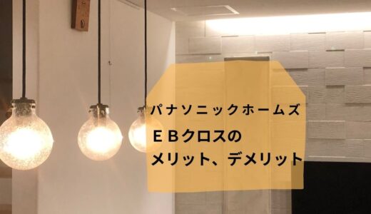 パナソニックホームズの標準壁紙【EBクロス】を採用した感想を紹介